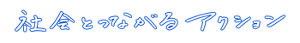 社会とつながるアクション