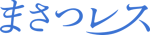 まさつレス