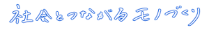 社会とつながるモノづくり