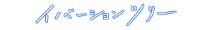 イノベーションツリー