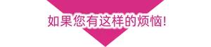 如果您有这样的烦恼!