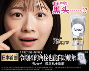 Bioré 深层粘土洗面。毛孔中的黑头……!?
