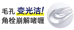 毛孔变光洁!角栓崩解啫喱