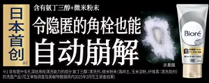 日本首创(※1) 含有氨丁三醇+微米粉末 令隐匿的角栓也能自动崩解(※1 含有提升毛孔深处角栓清洗能力的成分 氨丁三醇:清洗剂、微米粉末(高岭土、玉米淀粉、纤维素:清洗助剂)的洗面产品(花王单独调查及英敏特数据库内2025年3月花王调查结果))
