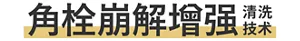角栓崩解增强清洗技术
