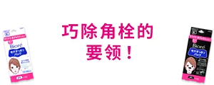 巧除角栓的要领!