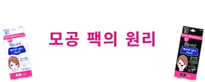 모공 팩의 원리