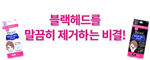 블랙헤드를 말끔히 제거하는 비결!