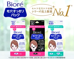 ビオレ 毛穴すっきりパック。セルフ毛穴ケア市場 シリーズ売上数量 No.1