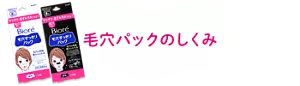 毛穴パックのしくみ