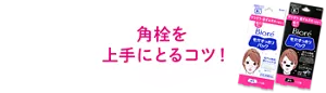 角栓を上手にとるコツ!