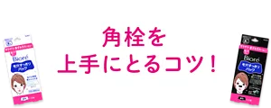 角栓を上手にとるコツ!
