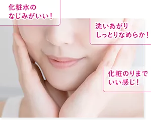 洗いあがりしっとりなめらか! 化粧水のなじみがいい! 化粧のりまでいい感じ!