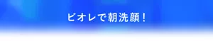 ビオレで朝洗顔!