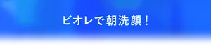 ビオレで朝洗顔!