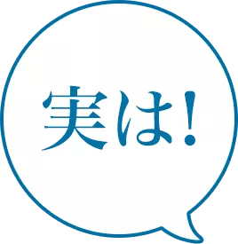 実は!