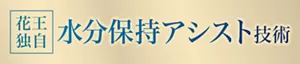 花王独自 水分保持アシスト技術