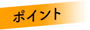 ポイント