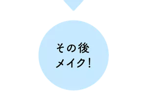 その後メイク!