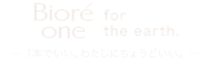 Biore one for the earth 1本でいい。わたしにちょうどいい。
