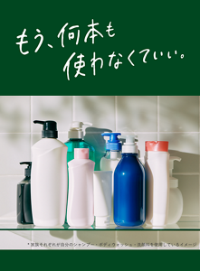もう、何本も使わなくていい。
