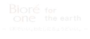 Biore one for the earth 1本でいい。わたしにちょうどいい。
