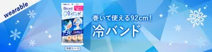 巻いて使える92cm! 冷バンド