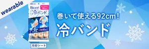 巻いて使える92cm! 冷バンド