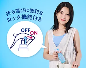 持ち運びに便利なロック機能付き