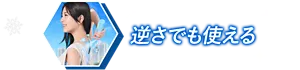 逆さでも使える