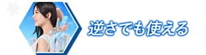 逆さでも使える