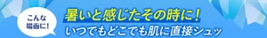 こんな場面に! 暑いと感じたその時に! いつでもどこでも肌に直接シュッ