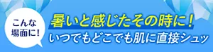 こんな場面に! 暑いと感じたその時に! いつでもどこでも肌に直接シュッ