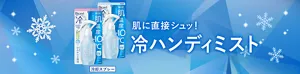 肌に直接シュッ! 冷ハンディミスト