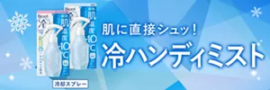 肌に直接シュッ! 冷ハンディミスト