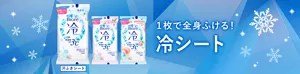 1枚で全身ふける! 冷シート