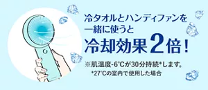 冷タオルとハンディファンを一緒に使うと冷却効果2倍! ※肌温度-6℃が30分持続(*)します。(*27℃の室内で使用した場合)