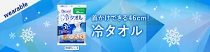 首かけできる46cm! 冷タオル