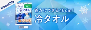 首かけできる46cm! 冷タオル