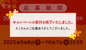 キャンペーンの受付を終了いたしました。たくさんのご応募ありがとうございました。