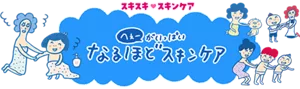 スキスキスキンケア へぇーがいっぱい なるほどスキンケア