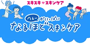 スキスキスキンケア へぇーがいっぱい なるほどスキンケア