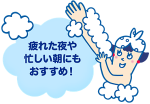 疲れた夜や忙しい朝にもおすすめ!
