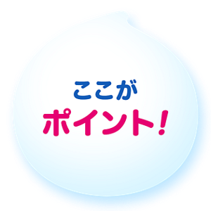 ここがポイント!