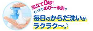泡立て0秒!もっちりのび~る泡で毎日のからだ洗いがラクラク~♪