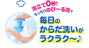泡立て0秒!もっちりのび~る泡で毎日のからだ洗いがラクラク~♪