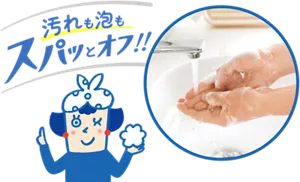 汚れも泡もスパッとオフ!!