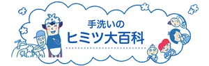 手洗いのヒミツ大百科