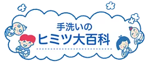 手洗いのヒミツ大百科