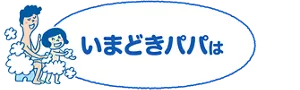 いまどきパパは